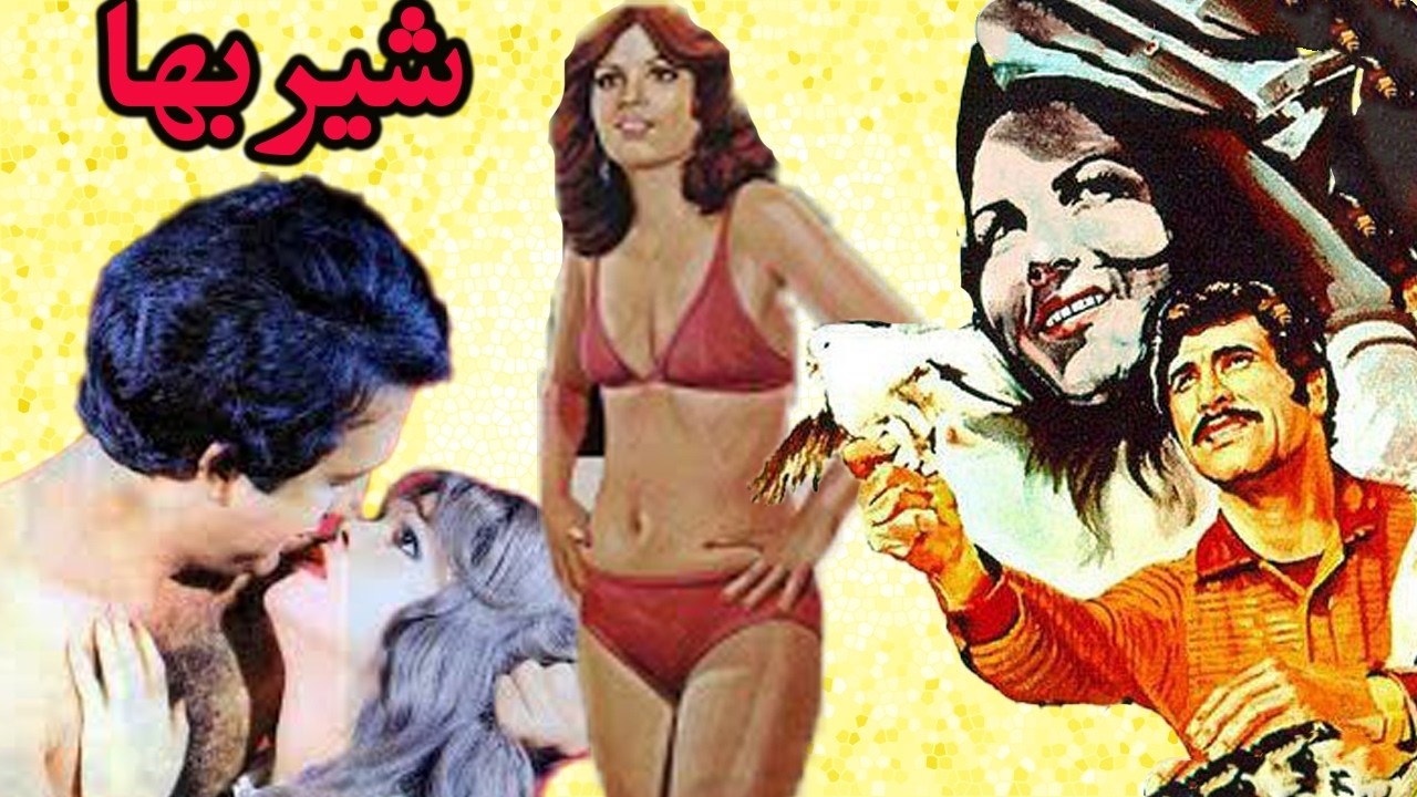 شیربها - بدون سانسور و رنگی