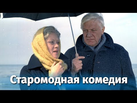 Старомодная комедия (мелодрама, реж. Татьяна Березанцева, 1978 г.)