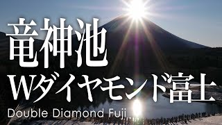 空撮 竜神池のダブルダイヤモンド富士 - Aerial view of Double Diamond Fuji taken with a drone