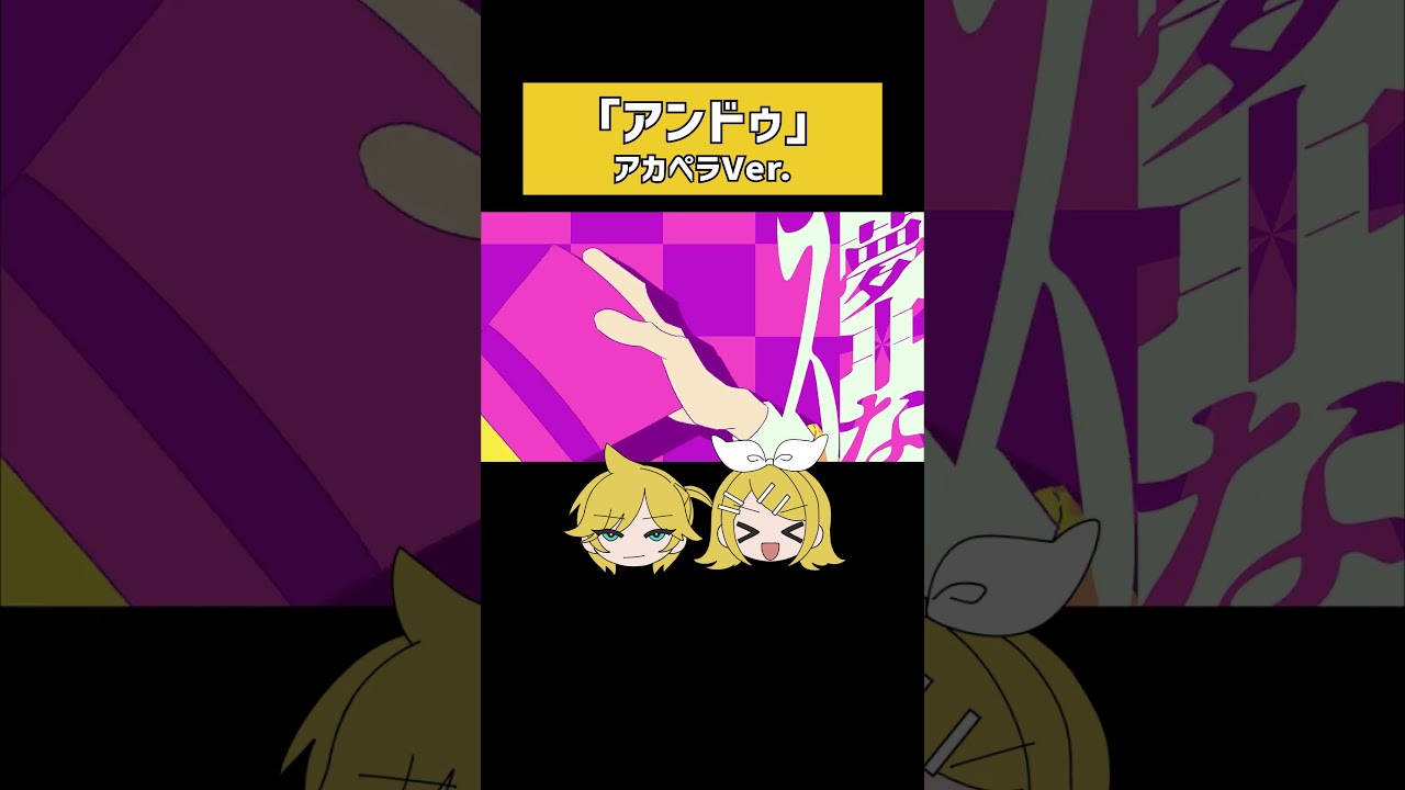 「アンドゥ」のアカペラ版です