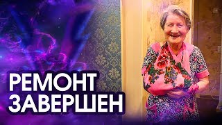 СДЕЛАЛИ КАЧЕСТВЕННЫЙ РЕМОНТ В КВАРТИРЕ БАБУШКИ ИЗ СТРИЗНЕВО | МИССИЯ ВЫПОЛНЕНА