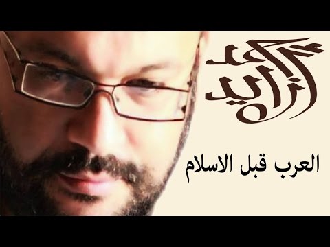 العرب قبل الاسلام  - المحاضرة - أحمد سعد زايد