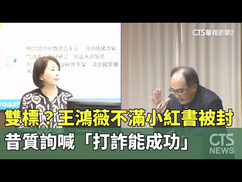 雙標？王鴻薇不滿小紅書被封　昔質詢喊「打詐能成功」