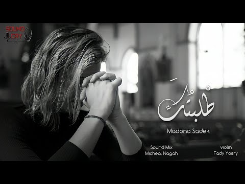 " طلبتك & أرحمنا " أداء صوتي " مادونا صادق " @SoundCry