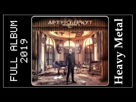 Артур Беркут - Твоё второе я (2019) (Heavy Metal)