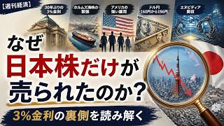 【週刊経済レポート】30年ぶりの3%金利で日経1,889円安！なぜ日本株だけが売られたのか