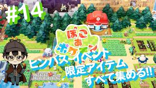 【ぽこ あ ポケモン#14】"ヒンバスのきれいなウロコあつめ"イベント アイテムコンプリート目指す！！（ニコ生同時配信中）