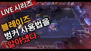 블레이즈 벙커 이렇게 쓰는거였구나