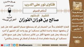 صورة هل يجوز دفع كفارة الإطعام عن الصيام لثلاثين مسكيناً في يوم واحد؟ الشيخ صالح بن فوزان الفوزان