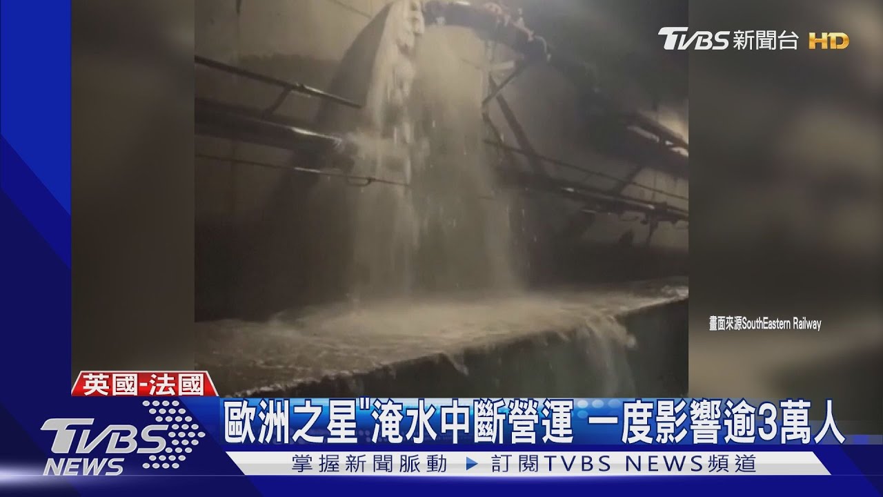 隧道淹水! 「歐洲之星」高鐵停擺往返英、法遊客假期泡湯