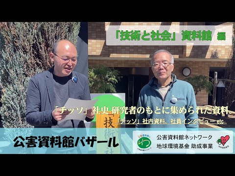 環境情報学科 公害資料館バザール　「技術と社会」資料館編