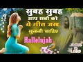 सुबह सुबह आप सबों को इस गाना को जरूर सु�