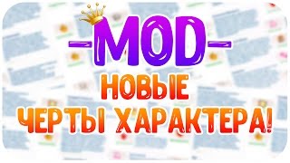НОВЫЕ ЧЕРТЫ ХАРАКТЕРА/ MOD'S СКАЧАТЬ БЕСПЛАТНО!