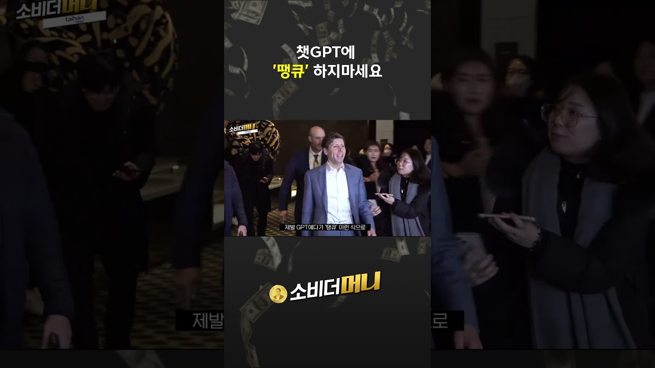 챗GPT에 '땡큐' 하지마세요 #소비더머니 #대한전선