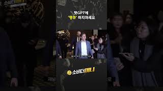 챗GPT에 '땡큐' 하지마세요 #소비더머니 #대한전선