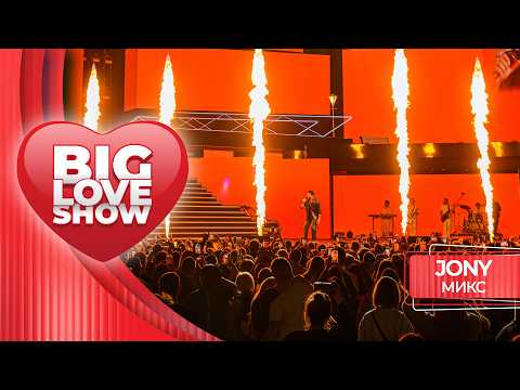 JONY – Микс | BIG LOVE SHOW 2026
