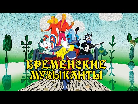 БРЕМЕНСКИЕ МУЗЫКАНТЫ | Любимые песни из советского мультфильма @BestPlayerMusic