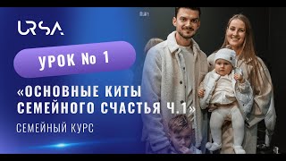 Основные киты семейного счастья ч. 1