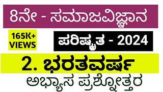 8th social science bharatavarsha questions and answers 8ನೇ ಸಮಾಜ ಭರತ ವರ್ಷ ಪ್ರಶ್ನೋತ್ತರ