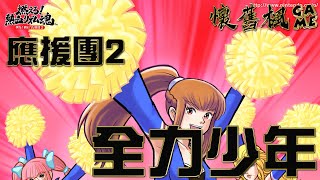 [問卦] 啦啦隊都換成男孩兒會發生什麼事