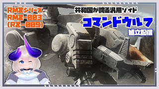 【 ゾイド / RMZコマンドウルフ 】 共和国の前線を支え続けた名汎用機をRMZで組み立て！リアライズコマンドウルフ！ 【  COMMANDWOLF / Vtuber 】