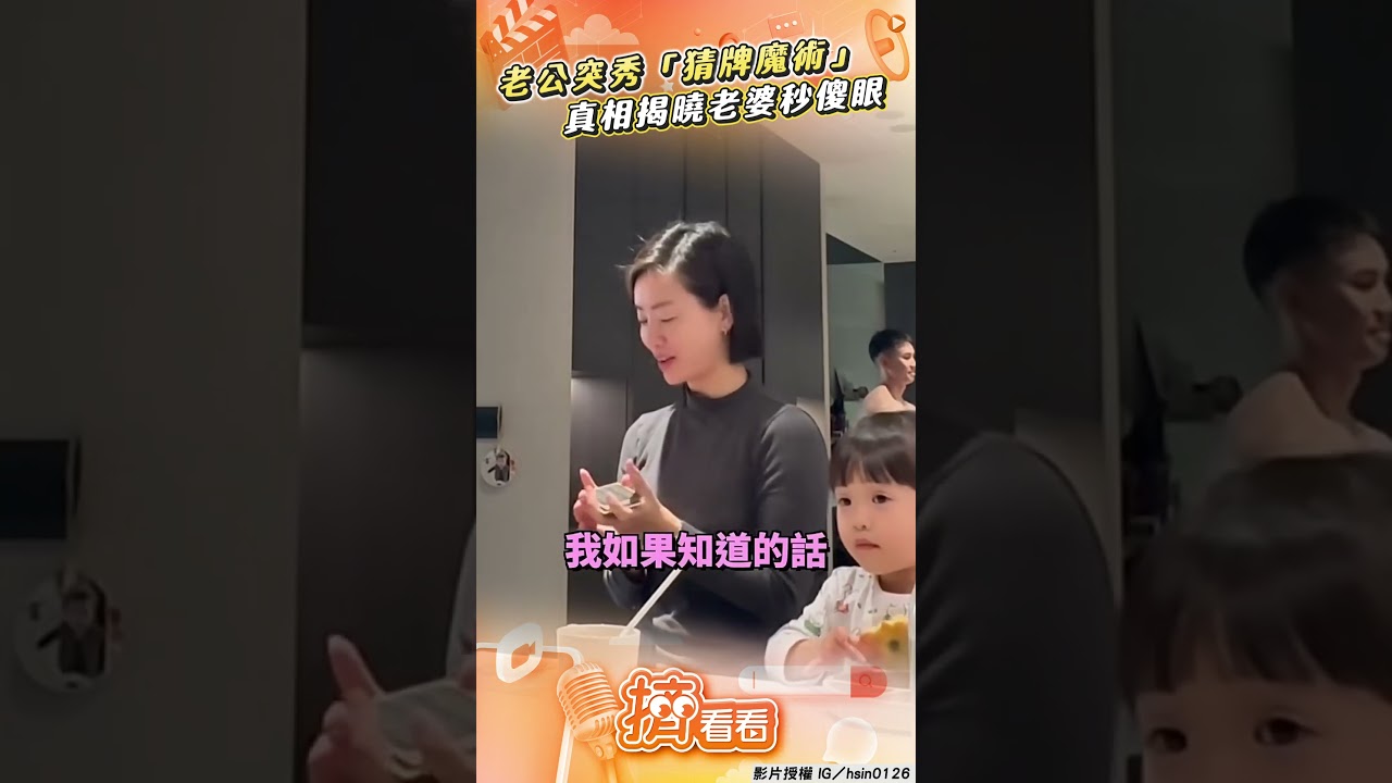影音／老公突秀「猜牌魔術」　真相揭曉老婆秒傻眼