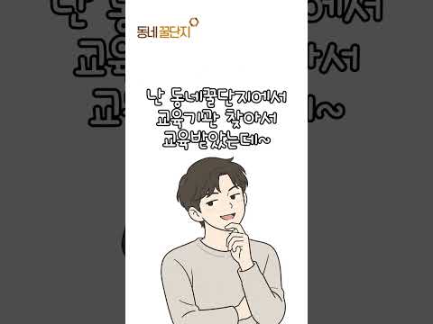 창업에 필요한 교육 동네에서 받을 수 있어요! #동네꿀단지 #꿀팁 #창업 #창업지원 #창업교육