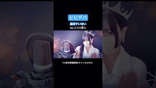 見た目と歌声のギャップがエグい妻の ビビデバ / 星街すいせい【ver.ココル原人】 #ビビデバ #星街すいせい #歌ってみた