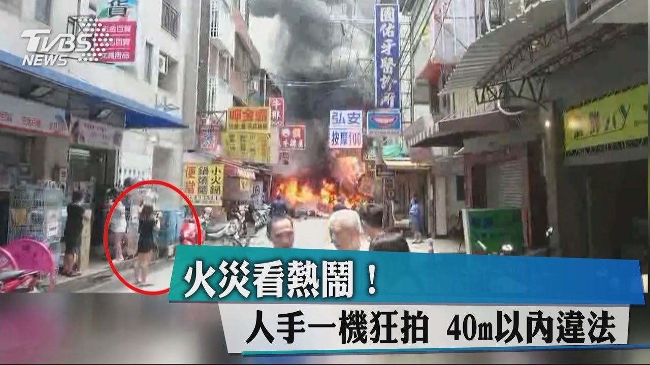 火災看熱鬧!人手一機狂拍 40m以內違法