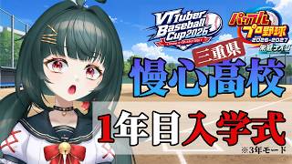 【#VBC2026】#1 慢心高校入学式！三重県3年モードで初回ガチャに挑みます！【#栄冠ナイン】