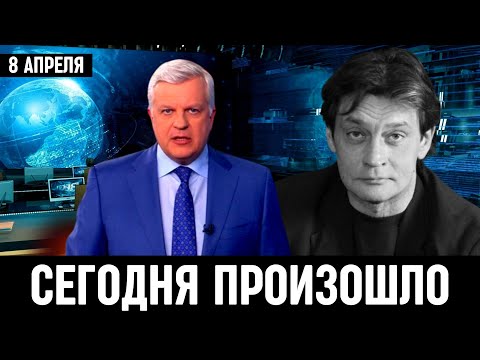 8 Апреля Сообщили в Москве! Александр Домогаров...