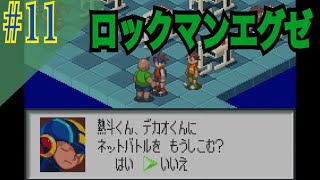 ロックマンエグゼ 実況プレイ #11【牡蠣】
