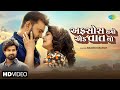 Rakesh Barot | અફસોસ થયો એક વાત નો | Afsos Thayo Ek Vat No | 2024 Gujarati New Song | ગ