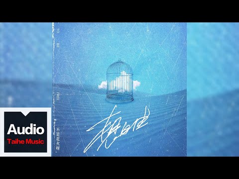 不是花火呀【想自由】HD 高清官方歌詞版 MV (Official Lyrics Video)