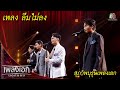 ลืมไม่ลง สุภาพบุรุษเพลงเอก L เพลงเอก