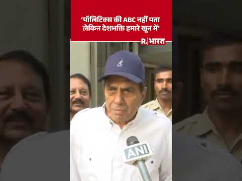 Dharmendra ने कहा था- पॉलिटिक्स की ABC नहीं पता लेकिन देशभक्ति हमारे खून में #shorts