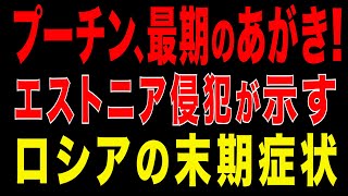 2025/12/29　プーチンの最後のあがき! ロシアのエストニア侵犯と中国への全面的擦り寄り