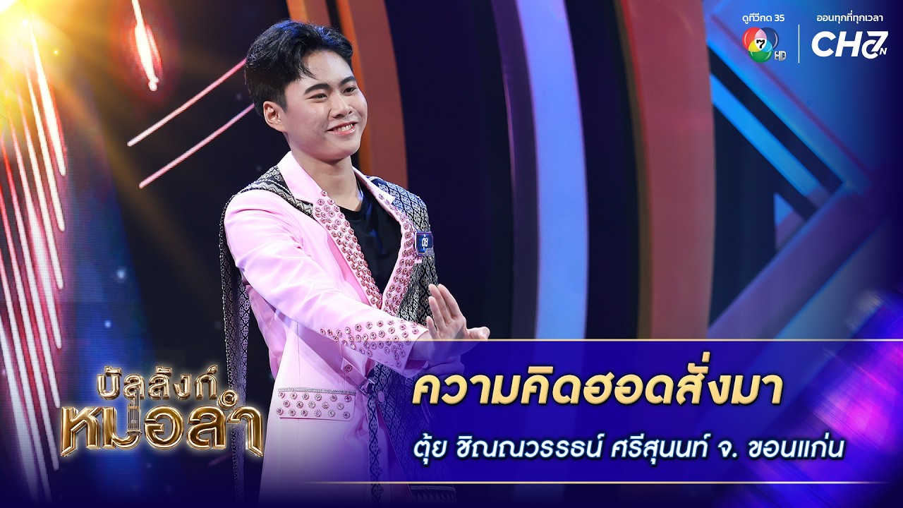ความคิดฮอดสั่งมา - ตุ้ย ชิณณวรรธน์ ศรีสุนนท์ จ.ขอนแ?