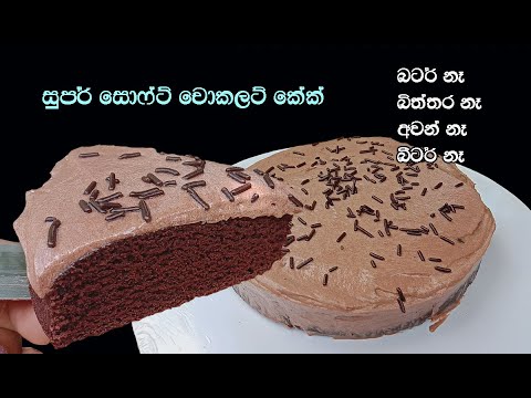 අවන්,බීටර්,බටර්,බිත්තර නැතුව ගෙදර තියන දෙවල් වලින් ලිපේ හදපු චොකලට් කේක්  | no oven chocolate cake