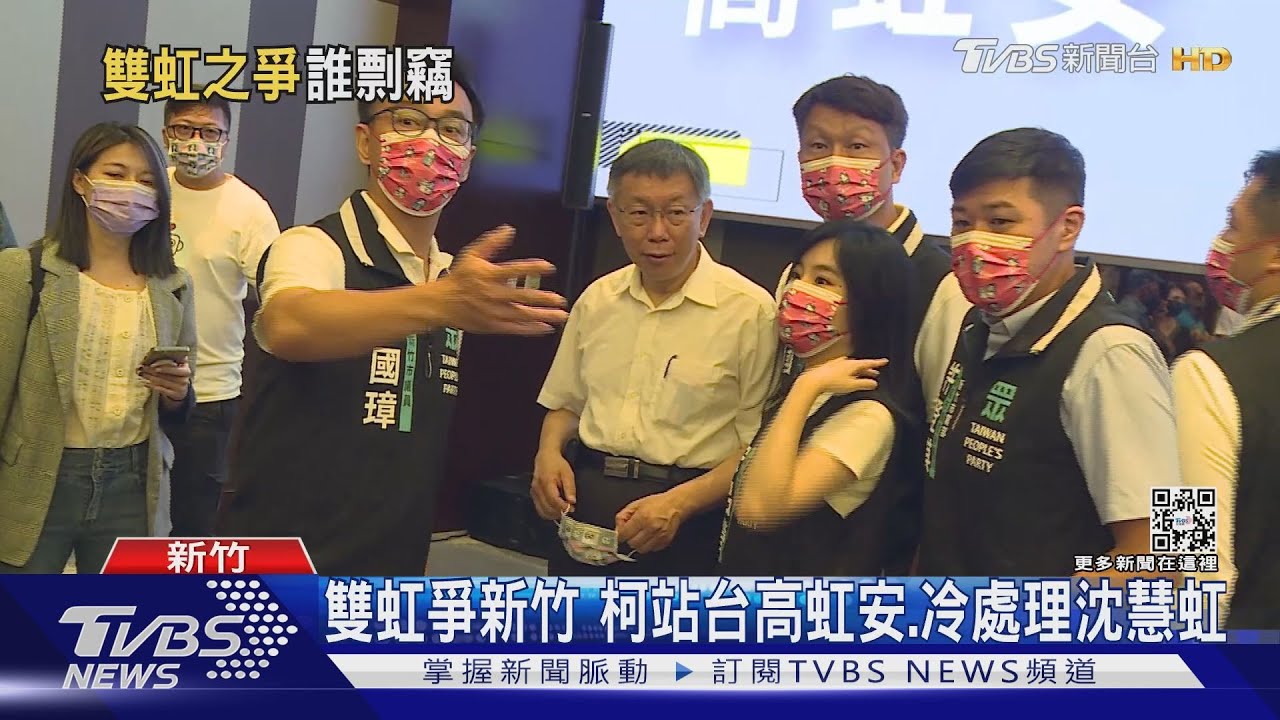 雙虹爭新竹　柯站台高虹安、冷處理沈慧虹