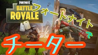 Fortnite　　勝ち目なし。最強のバグチート