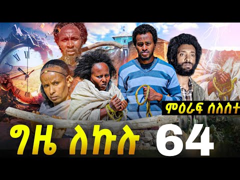GIZE LEKULU ENTERTAINMENT ግዜ ለኩሉ and Gere Emun Entertainment ገሬ እሙን 