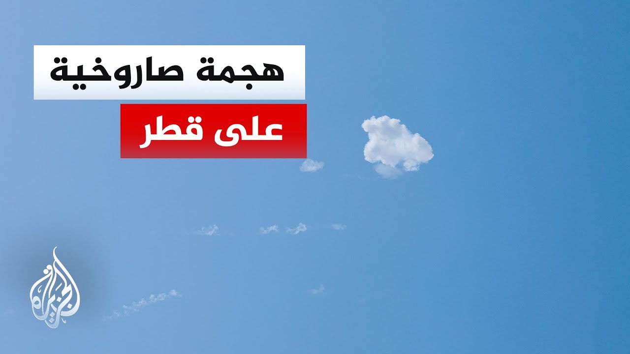 فيديو | هجمة صاروخية إيرانية تستهدف دولة قطر