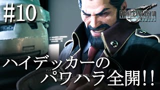 【初見実況】FF7リメイク #10 ハイデッカーのパワハラ全開！神羅はブラック企業！？「FINAL FANTASY VII REMAKE」