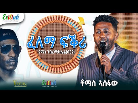 Eritrean Music Tomas Assefaw - Felema Fiqri (Yemane Barya Cover) | ቶማስ ኣሰፋው - ፈለማ ፍቅሪ | የማነ ባርያ #eri