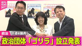 Download lagu 【政治ライブ】中道前議員ら、政治団体「護憲リベラル共生」設立発表…略称「ゴリラ」 ──政治ニュースまとめ (日テレNEWS LIVE) mp3 Download lagu 【政治ライブ】中道前議員ら、政治団体「護憲リベラル共生」設立発表…略称「ゴリラ」 ──政治ニュースまとめ (日テレNEWS LIVE) mp3