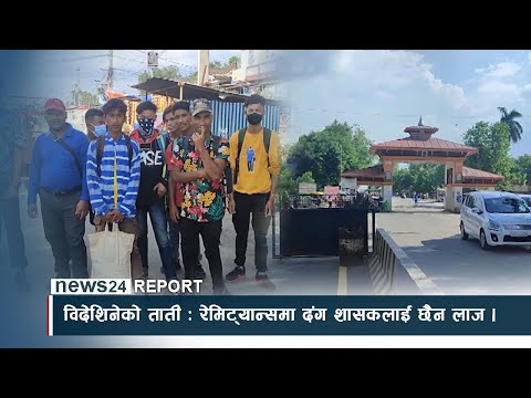 विदेशिनेको ताती : रेमिट्यान्समा दंग शासकलाई छैन लाज । NEWS24 TV