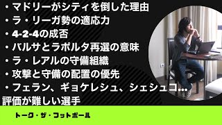 レアルがシティを倒す!バルサとアトレティコは…【やっすんのワガママ配信】