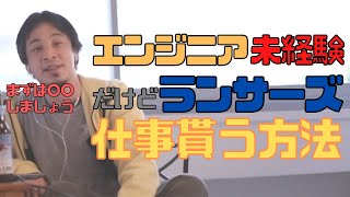 【コメ付】フリーランスに憧れる未経験エンジニアがランサーズで仕事をとってくる方法【ヒロユキ切り抜き】