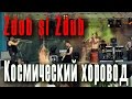 Zdob si Zdub - Космический хоровод (Купала Party, 07.07.2012) 
